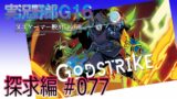 【探求編#077】Godstrike(NintendoSwitch)